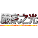 嚴家之光 (attack on titan)