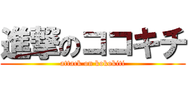 進撃のココキチ (attack on kokokiti)