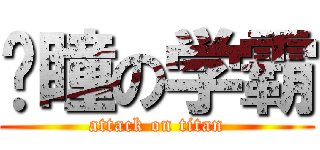 苏瞳の学霸 (attack on titan)