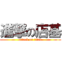 進撃の店基 (attack on titan)