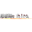 思春期な：ｈｉｒｏ． (sing a song)