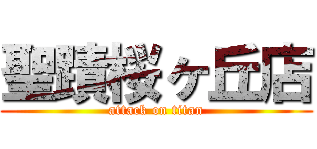 聖蹟桜ヶ丘店 (attack on titan)
