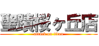 聖蹟桜ヶ丘店 (attack on titan)