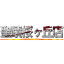 聖蹟桜ヶ丘店 (attack on titan)