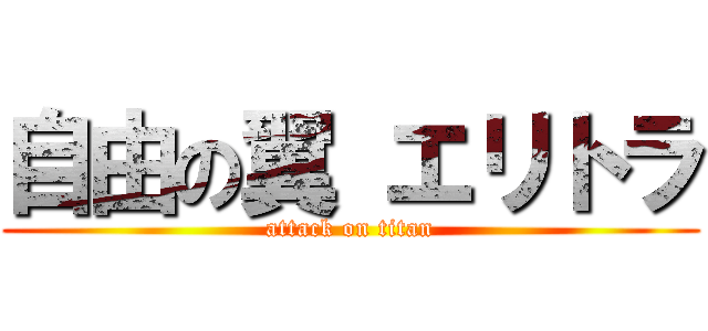 自由の翼 エリトラ (attack on titan)