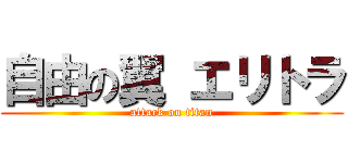 自由の翼 エリトラ (attack on titan)