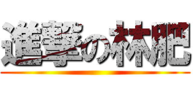 進撃の林肥 ()