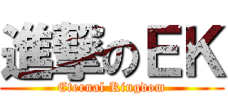 進撃のＥＫ (Eternal Kingdom)