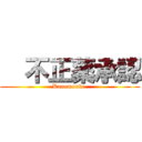   不正薬承認 (Kanemouke )