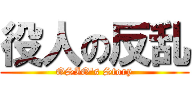 役人の反乱 (OSIO's Story)