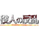 役人の反乱 (OSIO's Story)