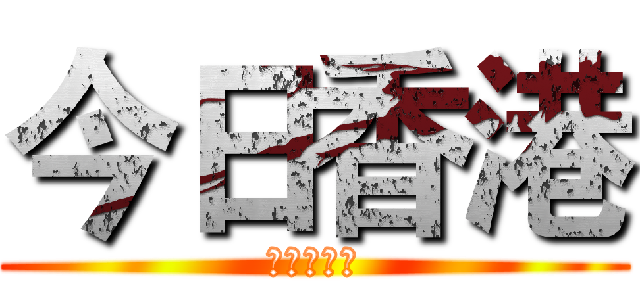 今日香港 (公義在望?)