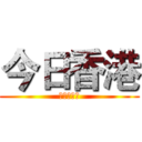 今日香港 (公義在望?)