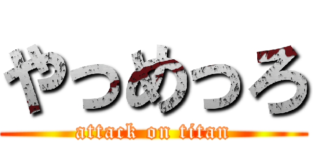 やっめっろ (attack on titan)
