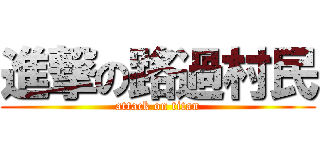 進撃の路過村民 (attack on titan)