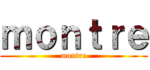 ｍｏｎｔｒｅ (montre)