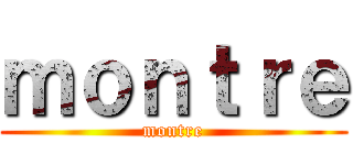 ｍｏｎｔｒｅ (montre)