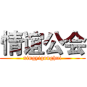 情谊公会 (xingyigonghui)