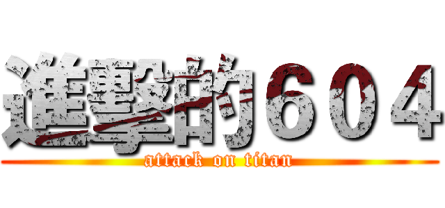進擊的６０４ (attack on titan)