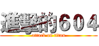 進擊的６０４ (attack on titan)