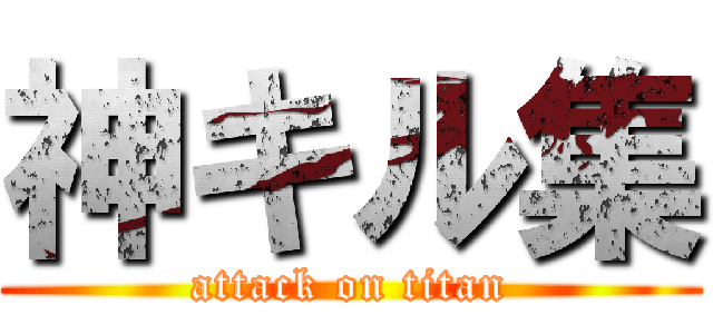 神キル集 (attack on titan)