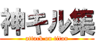 神キル集 (attack on titan)