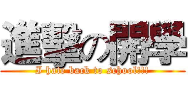 進擊の開學 (I hate back to school!!!)