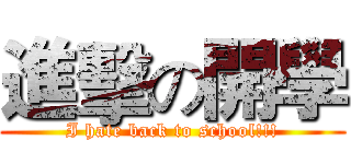 進擊の開學 (I hate back to school!!!)