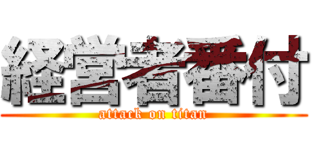 経営者番付 (attack on titan)