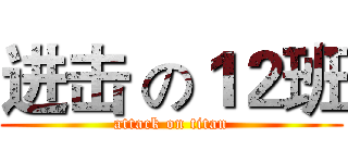 进击 の１２班 (attack on titan)