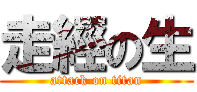 走經の生 (attack on titan)