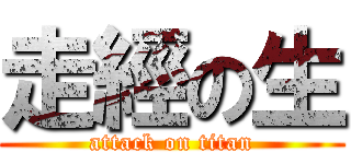 走經の生 (attack on titan)