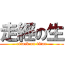 走經の生 (attack on titan)