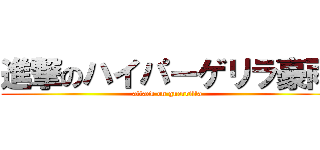 進撃のハイパーゲリラ豪雨 (attack on guerrilla)