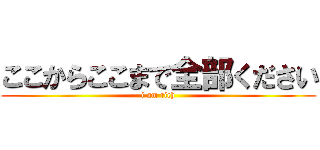 ここからここまで全部ください (i am rich)