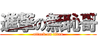 進撃の無恥哥 (attack on titan)