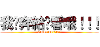 我淚奔給你看哦！！！ (attack on titan)