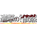 進撃の罗依然 (Believe in Eads)