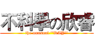 不科學の欣睿 (the unusual ''RAY'')