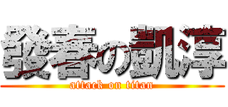 發春の凱淳 (attack on titan)