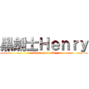 黑劍士Ｈｅｎｒｙ (black of world)