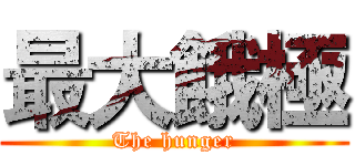 最大餓極 (The hunger)