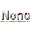 Ｎｏｎｏ (Nono)