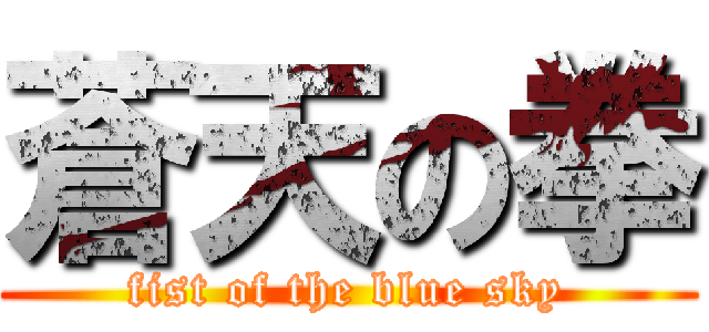 蒼天の拳 (fist of the blue sky)