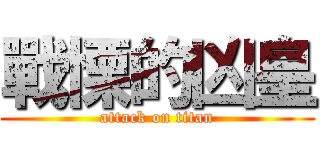 戰慄的凶皇 (attack on titan)