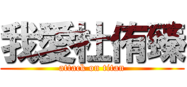 我愛杜侑臻 (attack on titan)