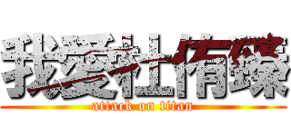 我愛杜侑臻 (attack on titan)