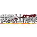 我愛杜侑臻 (attack on titan)