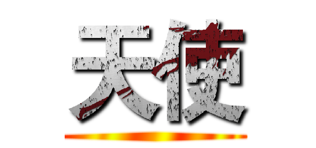天使 ()