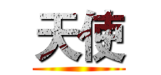 天使 ()